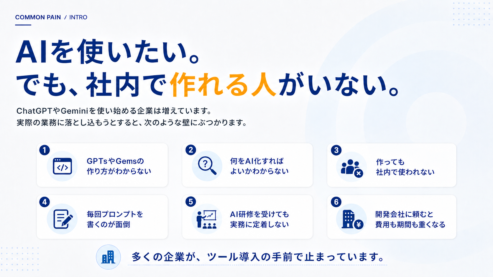 AIを使いたいが社内で作れる人がいないという課題