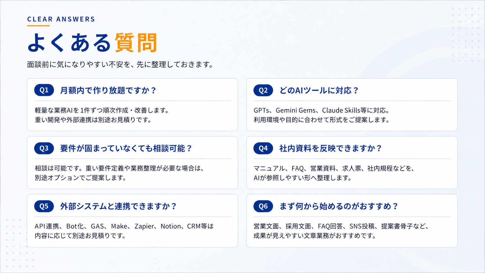 業務AIつくり放題のよくある質問